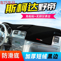 车巧 斯柯达昕动仪表台避光垫昊锐昕锐野帝中控防晒柯洛克装饰遮光遮阳 [野帝][加厚款黑边]
