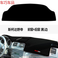 车巧 斯柯达昕动仪表台避光垫昊锐昕锐野帝中控防晒柯洛克装饰遮光遮阳 [野帝]前窗+后窗[加厚款黑边]
