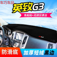车巧 潍柴英致G3S仪表台避光垫727/737中控防晒女神版G5装饰遮光垫配件 英致G3[防滑底黑边]