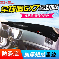 车巧 王朝避光垫专用于全球鹰GX7仪表台GX2熊猫中控防晒遮阳垫装 适用于15款2.0L运动版全球鹰GX7[加厚款]黑边