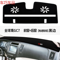 车巧 王朝避光垫专用于全球鹰GX7仪表台GX2熊猫中控防晒遮阳垫 适用于全球鹰GC7-有遮阳帘-前窗+后窗[加厚款]黑边