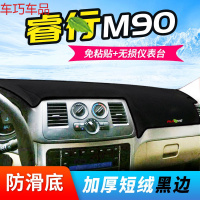 车巧 王朝避光垫专用于长安睿骋CC仪表台防晒睿行S50遮阳M90中控台 睿行M90[防滑款黑边]