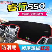 车巧 王朝避光垫专用于长安睿骋CC仪表台防晒睿行S50遮阳M90中控台 睿行S50[防滑款红边]