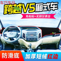 车巧 王朝避光垫专用于长安跨越王X5仪表台用品X3改装V3装饰V5汽车 跨越V5*厢式车[防滑款红边]