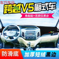 车巧 王朝避光垫专用于长安跨越王X5仪表台用品X3改装V3装饰V5汽车 跨越V5*厢式车[防滑款黑边]