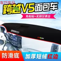 车巧 王朝避光垫专用于长安跨越王X5仪表台用品X3改装V3装饰V5汽车 跨越V5*面包车[防滑款红边]