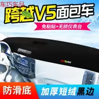 车巧 王朝避光垫专用于长安跨越王X5仪表台用品X3改装V3装饰V5汽车 跨越V5*面包车[防滑款黑边]
