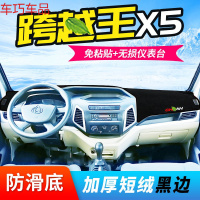 车巧 王朝避光垫专用于长安跨越王X5仪表台用品X3改装V3装饰V5汽车 跨越王X5[防滑款黑边]