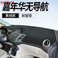 车巧 福特嘉年华仪表台避光垫中控防晒遮阳车用品改装配件装饰隔热专用 嘉年华#仪表台无导航[皮革黑线]前窗垫