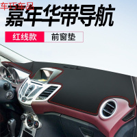 车巧 福特嘉年华仪表台避光垫中控防晒遮阳车用品改装配件装饰隔热专用 嘉年华#仪表台有导航[皮革红线]前窗垫