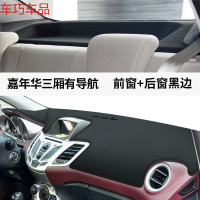 车巧 福特嘉年华仪表台避光垫中控防晒遮阳车用品改装配件装饰隔热专用 嘉年华三厢车#仪表台有导航[皮革黑线]前窗垫+后窗垫