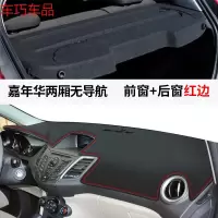 车巧 福特嘉年华仪表台避光垫中控防晒遮阳车用品改装配件装饰隔热专用 嘉年华两厢车#仪表台无导航[皮革红线]前窗垫+后窗垫