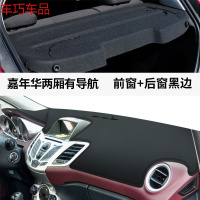 车巧 福特嘉年华仪表台避光垫中控防晒遮阳车用品改装配件装饰隔热专用 嘉年华两厢车#仪表台有导航[皮革黑线]前窗垫+后窗垫