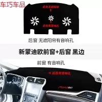 车巧 福特锐界装饰新蒙迪欧致胜专用改装仪表台避光垫防晒内饰遮阳中控 新蒙迪欧带音响孔前窗+后窗无遮阳帘有音响孔#黑边