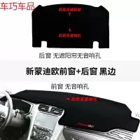 车巧 福特锐界装饰新蒙迪欧致胜专用改装仪表台避光垫防晒内饰遮阳中控 新蒙迪欧无音响孔前窗+后窗无遮阳帘无音响孔#黑边