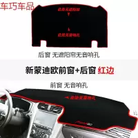 车巧 福特锐界装饰新蒙迪欧致胜专用改装仪表台避光垫防晒内饰遮阳中控 新蒙迪欧无音响孔前窗+后窗无遮阳帘无音响孔#红边