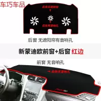车巧 福特锐界装饰新蒙迪欧致胜专用改装仪表台避光垫防晒内饰遮阳中控 新蒙迪欧无音响孔前窗+后窗无遮阳帘有音响孔#红边