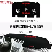 车巧 福特锐界装饰新蒙迪欧致胜专用改装仪表台避光垫防晒内饰遮阳中控 新蒙迪欧无音响孔前窗+后窗无遮阳帘有音响孔#黑边