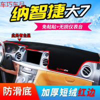 车巧 纳智捷优6仪表台避光垫大7/U6锐3装饰S5中控防晒U5改装汽车内饰19 纳智捷大7带台显[防滑款红边]