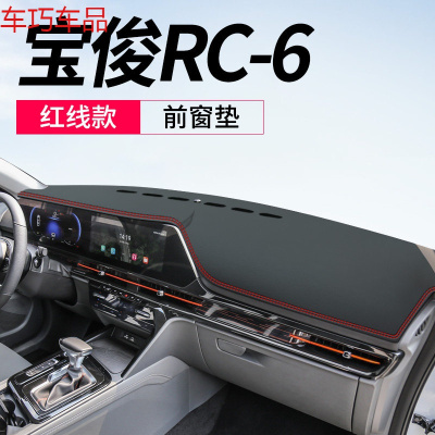 车巧 适用于宝骏730避光垫RM-5仪表台防晒垫遮阳RS-5中控RC6装饰车用品 宝骏RC-6[皮革红线]前窗垫