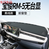 车巧 适用于宝骏730避光垫RM-5仪表台防晒垫遮阳RS-5中控RC6装饰车用品 宝骏RM-5无台显[皮革黑线]前窗垫