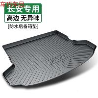 车巧 适用于18款长安CS35 CS55 CS75尾箱垫汽车专用高边防水后备箱垫子遮阳垫