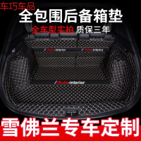 车巧 后备箱垫全包围专用19款雪佛兰迈锐宝xl科鲁泽20科沃兹探界者创界遮阳垫