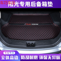 车巧 日产阳光后备箱垫专用2018款16款日产阳光尾箱垫汽车用品装饰配件遮阳垫