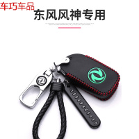 车巧 东风风神奕炫钥匙套专用风神ax3 ax4 ax5新ax7车遥控钥匙包扣真皮遮阳垫
