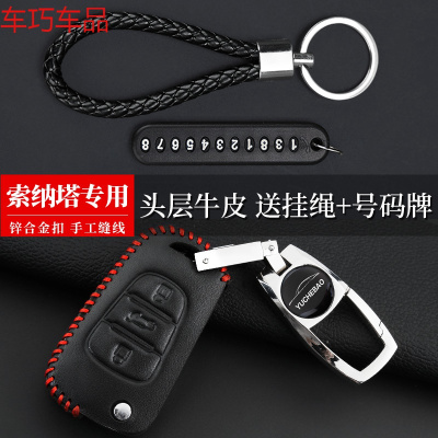 车巧 现代索纳塔钥匙包专用于索纳塔汽车钥匙保护代钥匙扣钥匙包套遮阳垫