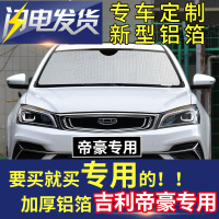 车巧 吉利帝豪专用汽车遮阳挡防晒隔热连前挡风玻璃挡光板车窗私密遮光遮阳垫