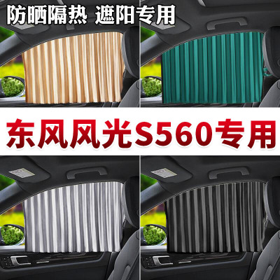 车巧 东风风光S560专用汽车窗帘遮阳挡磁吸防晒隔热车载专车定制侧窗.遮阳垫