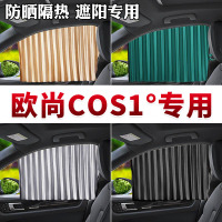 车巧 欧尚COS1°专用汽车窗帘遮阳挡磁吸防晒隔热车载专车定制侧窗帘.遮阳垫