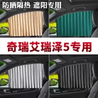 车巧 奇瑞艾瑞泽5专用汽车窗帘遮阳挡磁吸防晒隔热车载专车定制侧窗.遮阳垫