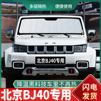 车巧 北京BJ40专车专用汽车遮阳挡防晒隔热私密遮光板珍珠棉前挡风布.遮阳垫
