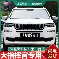 车巧 Jeep大指挥官专车专用汽车遮阳挡防晒隔热遮光板珍珠棉前挡风布.遮阳垫