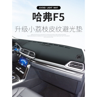 车巧 适用于避光垫专用于哈弗F5/F7X仪表台改装M4中控遮阳防晒装饰车用品配件