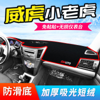 车巧 适用于威虎小老虎仪表台避光垫装饰中控台防晒遮阳汽车用品改装内饰配件