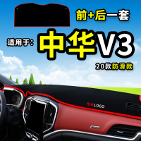 车巧 适用于20款中华V3避光垫V7/V6/V5改装饰汽车用品中控仪表台防晒遮阳垫子
