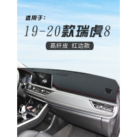 车巧 适用于19新瑞虎8改装20瑞虎7专用7i仪表台皮革避光垫装饰用品中控防晒垫
