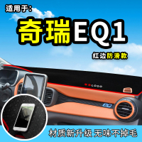 车巧 适用于奇瑞EQ1避光垫 新能源汽车eq1配件用品小蚂蚁400仪表台防晒遮阳垫
