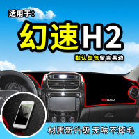 车巧 适用于北汽幻速H3/H3F避光垫H2E防晒H6仪表台防晒遮阳垫H2V内饰配件用品