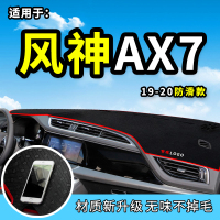 车巧 适用于2020款风神奕炫避光垫AX7改装专用装饰用品前档仪表台防晒遮阳垫9