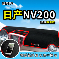 车巧 适用于日产尼桑NV200避光垫nv200装饰配件用品仪表台防晒中控台遮阳垫子