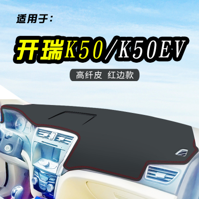 车巧 适用于开瑞K60改装K50专用仪表台皮革避光垫K50S装饰用品遮阳防晒垫50EV