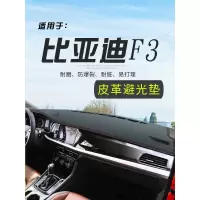 车巧 适用于2020比亚迪F3专用仪表台皮革避光垫经典F3三代装饰用品遮阳防晒垫