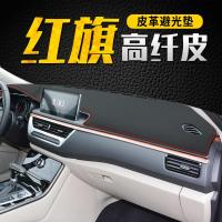 车巧 适用于红旗20款H7仪表台避光垫中控遮阳防晒皮革改装饰汽车用品配件内饰