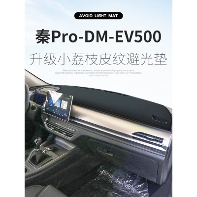 车巧 适用于比亚迪秦pro仪表台避光垫100/EV300改装饰中控遮阳防晒车用品皮革