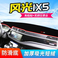 车巧 适用于东风风光IX5仪表台避光垫装饰中控防晒改装汽车用品内饰配件20款
