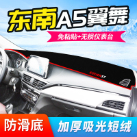 车巧 适用于东南A5翼舞仪表台装饰避光垫中控防晒遮阳内饰汽车用品配件改装20